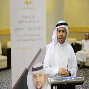 تكريم وكالة الجامعة للشؤون التعليمية وكلية التربية بالمجمعة للدكتور عبد الله السفياني