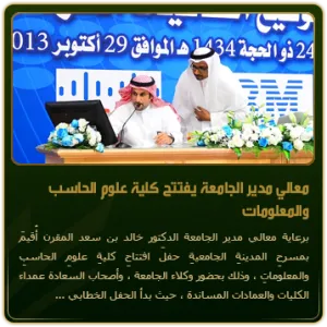 His Excellency the Rector Launches the College of Computer and Information