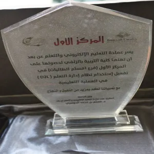 Education College in Zulfi Wins 1st Place for Activating and Implementing D2L System
