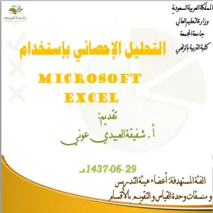 كلية التربية بالزلفي تقدم ورشة عمل التحليل الإحصائي باستخدام Microsoft Excel