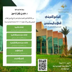 معالي رئيس الجامعة يلتقي ( عن بُعد ) بالطلبة المستجدين