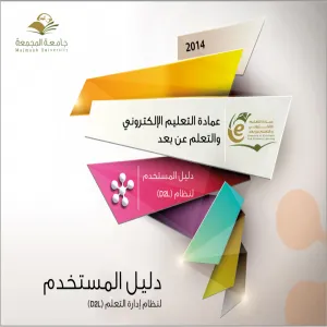 The Deanship of E-learning and distance Learning Releases Faculty Members’ user guide for (D2L) Learning Management System