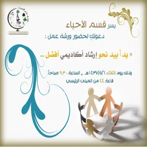 كلية التربية لأقسام الطالبات بالمجمعة تقدم ورشة عمل بعنوان " يداً بيد نحو إرشاد أكاديمي أفضل "