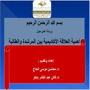 كلية التربية لأقسام الطالبات بالمجمعة تقدم ورشة عمل بعنـوان "أهميـة العــلاقـة الأكاديمــية بيـن المرشدة والطالبة"