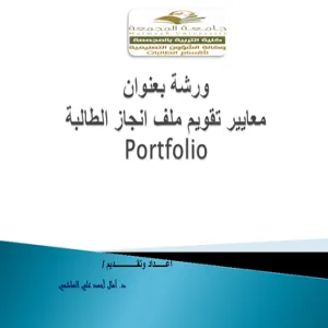 وحدة القياس والتقويم تنظم ورشة عمل بعنوان معايير تقويم ملف انجاز الطلبة
