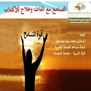 كلية التربية لأقسام الطالبات بالمجمعة تقدم ورشة عمل بعنوان التسامح مع الذات