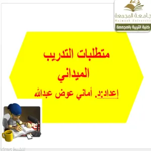 كلية التربية لأقسام الطالبات بالمجمعة تقدم ورشة عمل بعنوان متطلبات التدريب الميداني