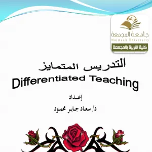 كلية التربية لأقسام الطالبات بالمجمعة تقدم ورشة عمل بعنوان التدريس المتمايز