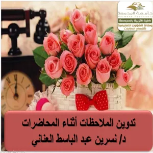 كلية التربية لأقسام الطالبات بالمجمعة تقدم ورشة عمل بعنوان  " تدوين الملاحظات أثناء المحاضرات"