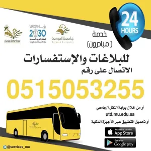 معالي مدير الجامعة يوجه بإطلاق خدمة (مبادرون) لطوارئ عمليات النقل الجامعي