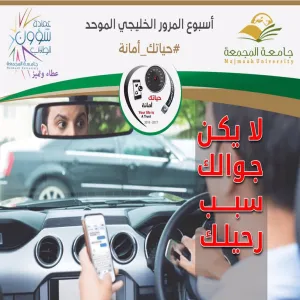 عمادة شؤون الطلاب تشارك في أسبوع المرور الخليجي 2017 تحت شعار " حياتك أمانة "