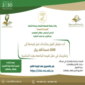 وكيل الجامعة للدراسات العليا والبحث العلمي يوجه الدعوة لعضوات هيئة التدريس والطالبات للمشاركة الفاعلة والمتميزة بجائزة الجامعة للابتكار وريادة الأعمال