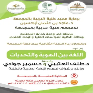 بمناسبة اليوم العالمي للغة العربية تقيم كلية التربية بالمجمعة ندوة بعنوان: اللغة بين الهوية والتحديات، يوم الثلاثاء القادم ١٨/ ١٢ /٢٠١٨