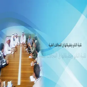 كلية العلوم الطبية التطبيقية تعقد الإجتماع التحضيرى لورشة عمل عن تقنية النانو وتطبيقاتها فى المجالات الطبية