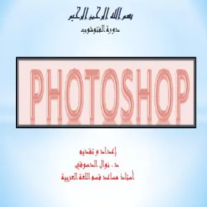ADOBE PHOTOSHOP TRAINING COURSE