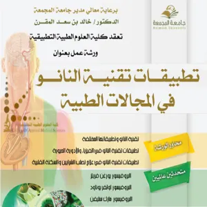 APPLIED MEDICAL SCIENCE COLLEGE HOLDS A WORKSHOP ABOUT NANO TECHNOLOGY AND ITS APPLICATIONS