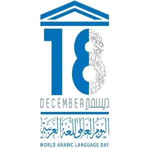 THE ARABIC LANGUAGE CENTER FOR NON-ARAB SPEAKERS INVITES ALL TO PARTICIPATE IN THE WORLD ARABIC LANGUAGE DAY