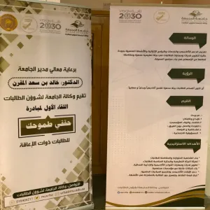 وكالة الجامعة لشؤون الطالبات تقيم اللقاء الأول لمبادرة ( حققي طموحك ) للطالبات ذوات الإعاقة