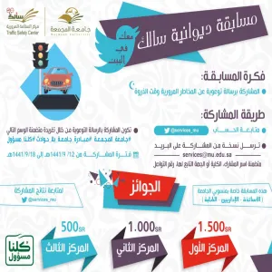 مركز سالك للسلامة المرورية يطلق المسابقة التفاعلية مع ديوانية سالك .