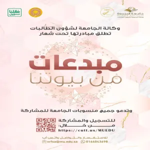 وكالة الجامعة لشؤون الطالبات تطلق مبادرة (مبدعات من بيوتنا)