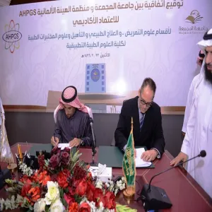 THE UNIVERSITY SIGNS AN AGREEMENT WITH THE GERMAN ACCREDITATION AGENCY FOR STUDY PROGRAMS IN HEALTH AND SOCIAL SCIENCES (AHPGS) TO ACCREDITATE THE PROGRAMS OF APPLIED MEDICAL SCIENCES COLLEGE