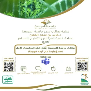 برعاية معالي مدير الجامعة وتحت عنوان : (مسؤوليتنا في أزمة كورونا) عمادة خدمة المجتمع والتعليم المستمر تنظم ملتقى جامعة المجمعة الافتراضي المجتمعي الأول