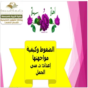 كلية التربية لأقسام الطالبات بالمجمعة تقدم ورشتي عمل عن سر النجاح ،وكيفية مواجهة الضغوط