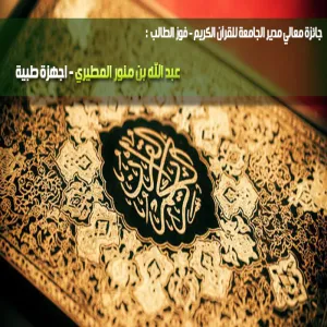 The student Abdullah Mnawwerr al-Mutairie achieved third place in Memorising the Holy Quran Competition by the University Rector