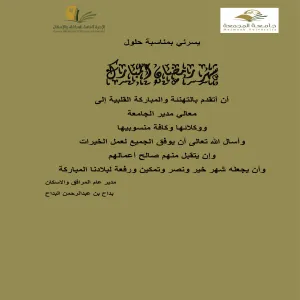 تهنئة بمناسبة حلول شهر رمضان المبارك