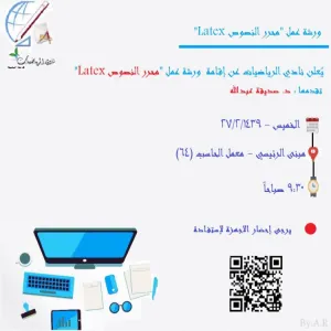 دورة تدريبية لقسم الرياضيات عن برنامج كتابة البحوث العلمية