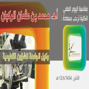 The college welcomes the University’s  vice dean for academic affairs on the Science Day