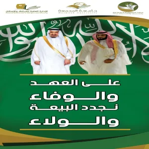 الإدارة العامة للمرافق والإسكان تحتفل بذكرى البيعة
