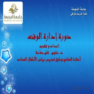 Time Management Course by the Education College in Zulfi
