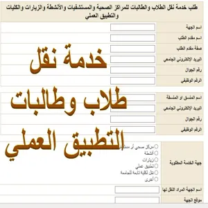 AVAILABILITY OF ELECTRONIC REQUESTS TO TRANSFER STUDENTS TO FIELD CLASSES, ACTIVITIES AND VISITS