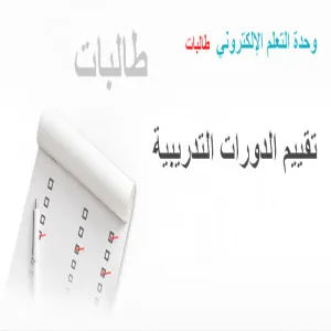 Evaluation of training programs in e-learning unit in the Faculty of Applied Medical Sciences - Students