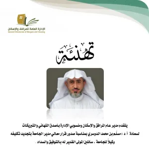 تهنئـة لسعادة وكيل الجامعة