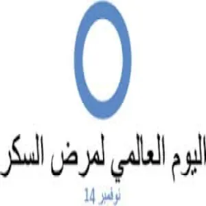تقرير عن برنامج إحياء يوم السكر العالمي