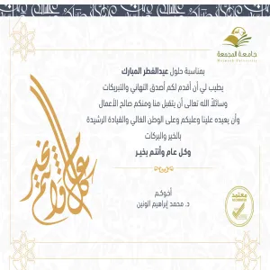 تهنئة سعادة عميد تقنية المعلومات بعيد الفطر المبارك