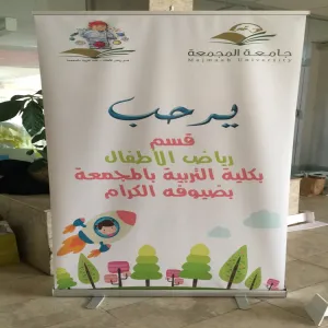 مشاركة قسم رياض الأطفال في كلية التربية بالمجمعة في فعالية اليوم العالمي للطفل