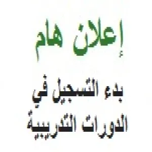 وحدة الأنشطة الطلابية أن تعلن للطلاب الذين يرغبون في تنمية مهاراتهم عن إعلان دورات تدريبية