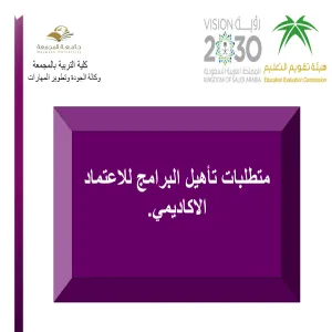 تنفيذ ورشة عمل عن متطلبات الاعتماد الأكاديمي للبرامج في كلية التربية بالمجمعة للطالبات